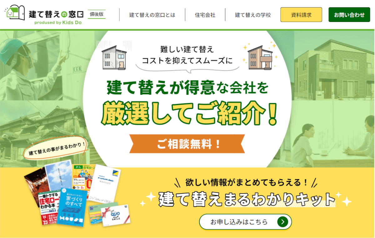 建て替えの窓口